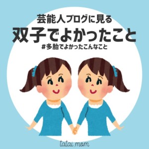 双子芸能人の #多胎でよかったこんなこと