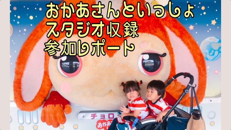双子のおかあさんといっしょスタジオ収録参加レポート 多胎マム