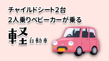 子２人以上いる家族が乗ってる軽自動車 多胎マム