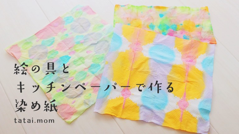 染め紙であそぼう キッチンペーパーと絵の具で作るお花の作り方 多胎マム
