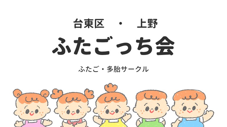 台東区　上野　双子サークル　多胎育児支援