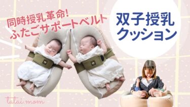 同時授乳革命 赤ちゃんを支える双子用キープベルト 多胎マム