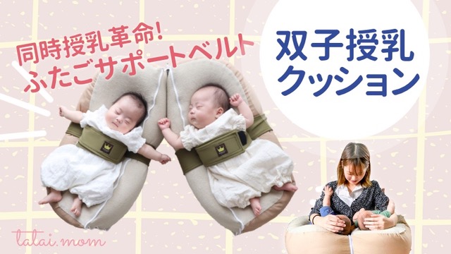 同時授乳革命 赤ちゃんを支える双子用キープベルト 多胎マム