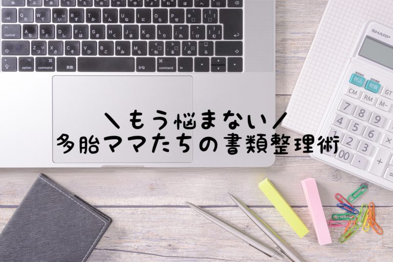 もう困らない 多胎マムたちの書類整理術 多胎マム