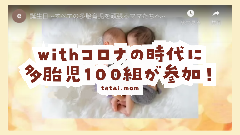 多胎児100組withコロナ