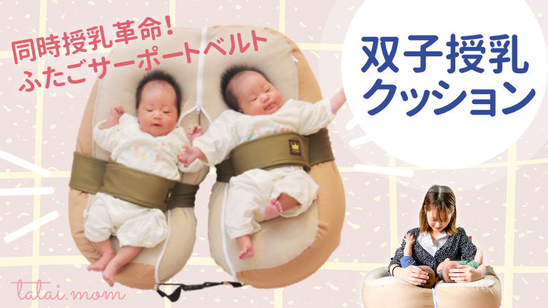 同時授乳革命 赤ちゃんを支える双子用キープベルト 多胎マム