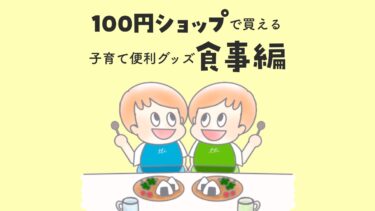 100均のお食事グッズ【双子・多胎ママオススメ一覧】